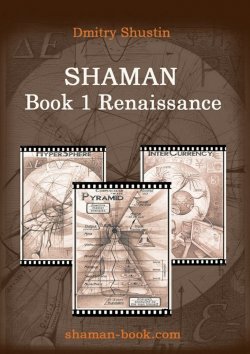 Книга "Shaman. Book 1. Renaissance" – Dmitry Shustin