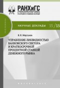 Книга "Управление ликвидностью банковского сектора и краткосрочной процентной ставкой денежного рынка" (Вячеслав Моргунов, 2015)