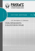 Роль прецедента в налоговом праве (Золотарёва Анна, Шаталов Станислав, 2014)