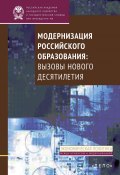 Модернизация российского образования. Вызовы нового десятилетия (М. А. Климова, А. В. Волков, ещё 5 авторов, 2016)