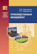 Книга "Производственный менеджмент" (Эня Гайнутдинов, Любовь Поддерегина, 2010)