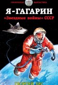 Книга "Я – Гагарин. «Звездные войны» СССР" (Георгий Бес, 2016)