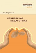 Социальная педагогика. Учебник (Лев Мардахаев, Лев Владимирович Мардахаев, 2013)