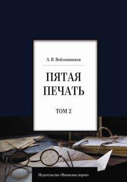 Книга "Пятая печать. Том 2" – Александр Войлошников, 2016