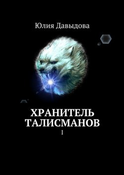 Книга "Хранитель талисманов. I" – Юлия Давыдова