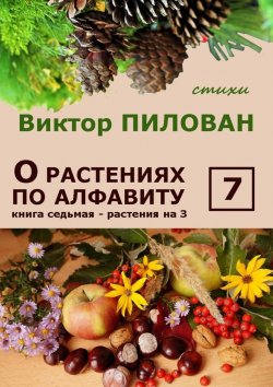 Книга "О растениях по алфавиту. Книга седьмая. Растения на З" – Виктор Пилован
