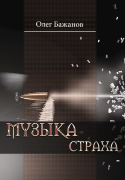 Книга "Музыка страха" {Приговоренный жить} – Олег Бажанов, 2016