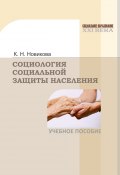 Книга "Социология социальной защиты населения" (Клавдия Новикова, 2013)