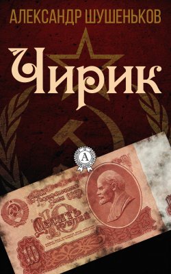 Книга "Чирик" – Александр Шушеньков