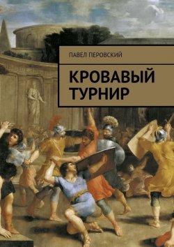 Книга "Кровавый турнир" – Павел Перовский