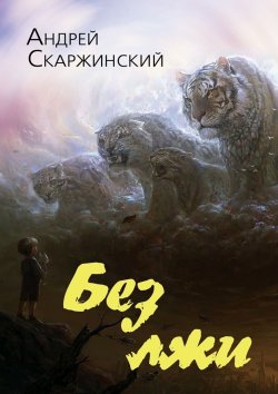 Книга "Без лжи" – Андрей Скаржинский