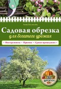 Книга "Садовая обрезка для богатого урожая" (Анна Белякова, 2016)