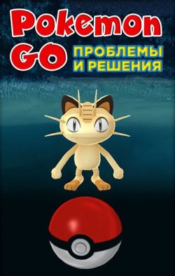 Книга "Pokemon Go. Проблемы и решения" {Pokemon Go} – Коллектив авторов, 2016