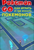 Книга "Pokemon Go. Как играть и где искать покемонов" (Коллектив авторов, 2016)