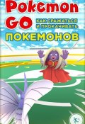 Книга "Pokemon Go. Как сражаться и прокачивать покемонов" (Коллектив авторов, 2016)