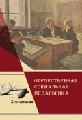 Отечественная социальная педагогика (Лев Владимирович Мардахаев, Коллектив авторов, 2013)
