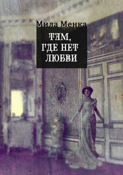 Книга "Там, где нет любви… Мистические истории со смыслом" – Мила Менка