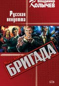 Книга "Русская вендетта" (Владимир Колычев, Владимир Васильевич Колычев, 2004)
