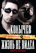Книга "Жизнь не видел, смерть познал" (Владимир Колычев, Владимир Васильевич Колычев, 2009)