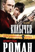 Авторитетный роман (Владимир Колычев, Владимир Васильевич Колычев, 2013)