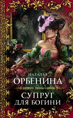 Книга "Супруг для богини" – Наталия Орбенина, 2011