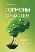 Книга "Гормоны счастья. Как приучить мозг вырабатывать серотонин, дофамин, эндорфин и окситоцин" (Лоретта Бройнинг, 2016)