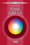 Книга "Язык цвета" (Антоненко Елена, 2011)
