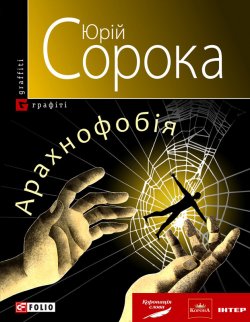 Книга "Арахнофобія" – Юрій Сорока, Юрий Сорока, 2010