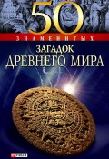 Книга "50 знаменитых загадок древнего мира" (Ермановская Анна, 2011)