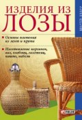 Книга "Изделия из лозы" (Онищенко Владимир, 2006)