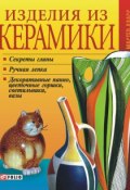 Книга "Изделия из керамики" (Дорошенко Татьяна, 2007)