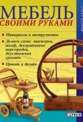 Книга "Мебель своими руками" (Онищенко Владимир, 2008)