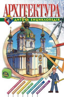 Книга "Архітектура. Дитяча енциклопедія" – Безпалова Н., 2002