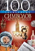 Книга "100 знаменитых символов советской эпохи" (Хорошевский Андрей, 2009)