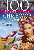 Книга "100 знаменитых символов Украины" (Хорошевский Андрей, 2008)