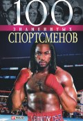 Книга "100 знаменитых спортсменов" (Дмитрий Кукленко, Хорошевский Андрей, 2005)