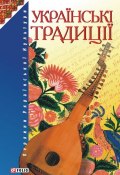 Книга "Українські традиції" (Ковалевський О., 2011)