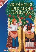 Книга "Українські прислів’я і приказки" (Т. М. Панасенко, 2004)