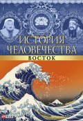 История человечества. Восток (Корсун Артем, Владислав Карнацевич, и ещё 8 авторов, 2013)