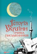 Історія України очима письменників (Красовицький Олександр, Сборник, 2013)
