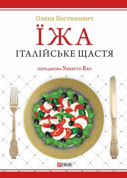 Книга "Їжа. Італійське щастя" – Олена Костюкович, 2006