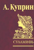 Суламифь (сборник) (Александр Куприн, 1908)