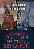 Книга "Почему Россия не стала Европой" (Андрей Паршев, Леонид Милов)