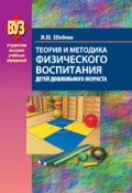 Книга "Теория и методика физического воспитания детей дошкольного возраста" (Валентина Шебеко, 2015)