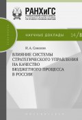 Книга "Влияние системы стратегического управления на качество бюджетного процесса в России" (Илья Соколов, 2014)