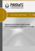 Книга "Международная миграция и устойчивое развитие России" (Коллектив авторов, 2015)