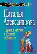 Книга "Черная магия в белый горошек" (Наталья Александрова, 2016)