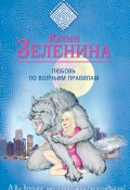 Книга "Любовь по волчьим правилам" (Юлия Зеленина, 2016)