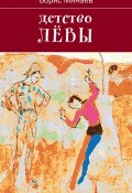 Книга "Детство Лёвы" (Борис Дорианович Минаев, Минаев Борис)