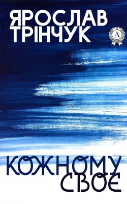 Книга "Кожному своє" – Ярослав Трінчук